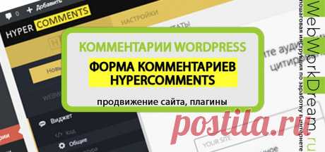 КОММЕНТАРИИ WORDPRESS: ФОРМА КОММЕНТАРИЕВ HYPERCOMMENTS. | WebWorkDream.ru