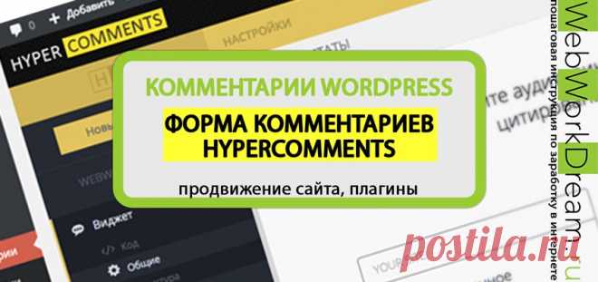 КОММЕНТАРИИ WORDPRESS: ФОРМА КОММЕНТАРИЕВ HYPERCOMMENTS. | WebWorkDream.ru