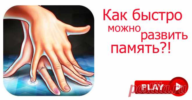 Пальчиковая гимнастика для развития памяти! О таком Вы точно ещё не слышали!
