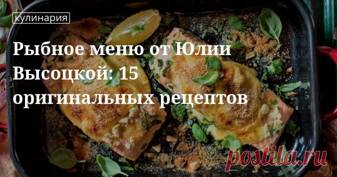 Рыбное меню от Юлии Высоцкой: 15 оригинальных рецептов. Кулинарные статьи и лайфхаки Рыбное меню от Юлии Высоцкой: 15 оригинальных рецептов. Рецепты, лайфхаки, обзоры, и интересные истории из жизни. Все о доме, семье, уюте, готовке а так же рецепты с фото на сайте Едим Дома