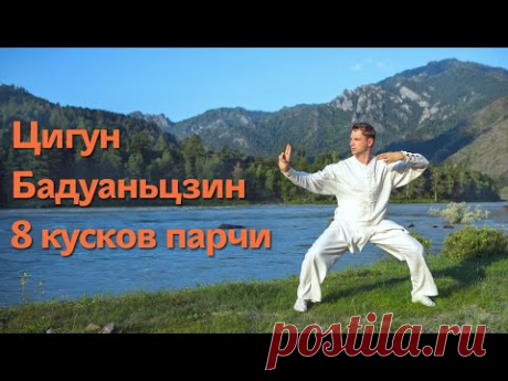 Бадуаньцзин. Цигун "Восемь кусков парчи" с объяснениями