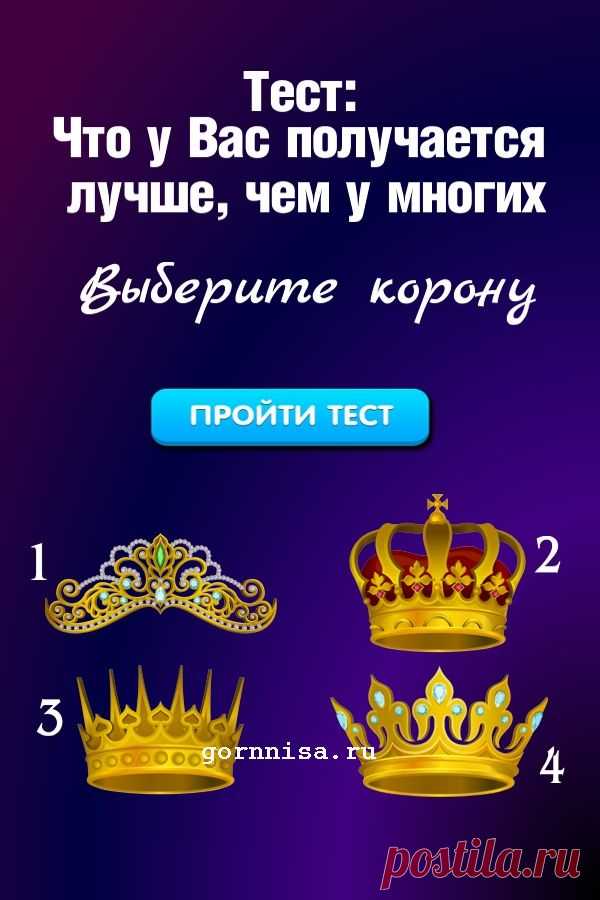 Тест: Что у вас получается лучше, чем у многих? — ГОРНИЦА