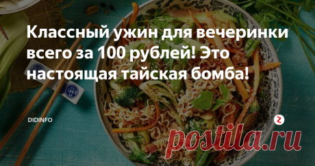 Классный ужин для вечеринки всего за 100 рублей! Это настоящая тайская бомба! Если вы брезгливо морщите носик при слове «Доширак» - смело закрывайте статью. Вы, батенька, сноб, который никогда не был в ЮВА. Все же остальные, кто влюблён в тайскую, вьетнамскую, лаосскую, камбоджийскую и китайскую кухню скажут мне спасибо. Я, например, тоже долго не знала, что обожаемое всеми путешественниками блюдо готовится так быстро и стоит, буквально, гроши.