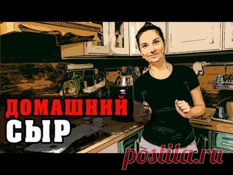 СЫР СВОИМИ РУКАМИ | Домашний сыр в сыроварне TREMAS MIX