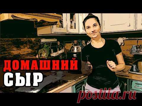СЫР СВОИМИ РУКАМИ | Домашний сыр в сыроварне TREMAS MIX