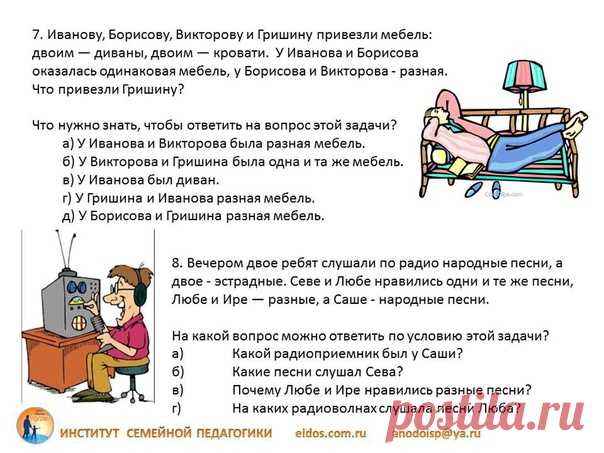 Задания на логику для 3 класса
Ответы VK_003 можно посмотреть https://eidos.com.ru/main/135
#развивайся_3кл