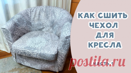 Как сшить чехол для кресла. ЧАСТЬ 1 | Время шить | Дзен