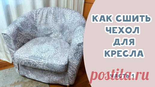 Как сшить чехол для кресла. ЧАСТЬ 1 | Время шить | Дзен