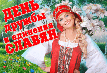 Язык славянский — широченен,
Душа славянска — как гора.
Земли славяне правду внемлют,
И правда с ними навсегда.