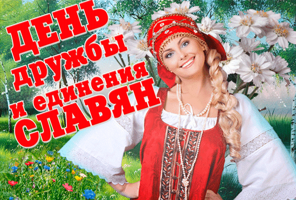 Язык славянский — широченен,
Душа славянска — как гора.
Земли славяне правду внемлют,
И правда с ними навсегда.