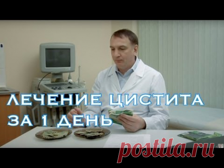 Лечение цистита у женщин за 1 день - без таблеток и уколов.