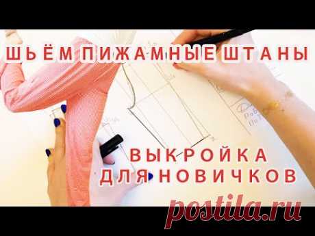 БРЮКИ НА РЕЗИНКЕ + простая ВЫКРОЙКА для новичков!