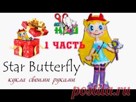 КАК СШИТЬ КУКЛУ СТАР БАТТЕРФЛЯЙ / СТАР ПРОТИВ СИЛ ЗЛА / ЧАСТЬ 1/ Muza Rukodeliya 🌺