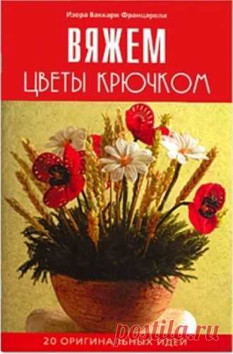 Вяжем цветы крючком - Клуб-Вязание
