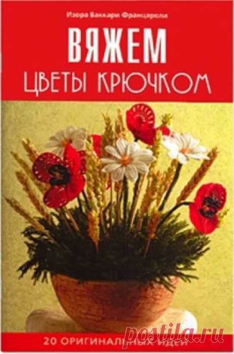 Вяжем цветы крючком - Клуб-Вязание