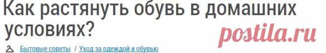Как растянуть обувь в домашних условиях?