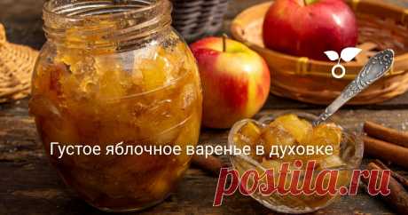 Густое яблочное варенье в духовке Готовим густое, очень вкусное яблочное варенье в духовке. Способ приготовления восхитил меня своей простотой. В самом деле, почему бы не приготовить варенье в духовке. Икру из запеченных овощей делаю, овощи для салатов запекаю, чем яблоки хуже?