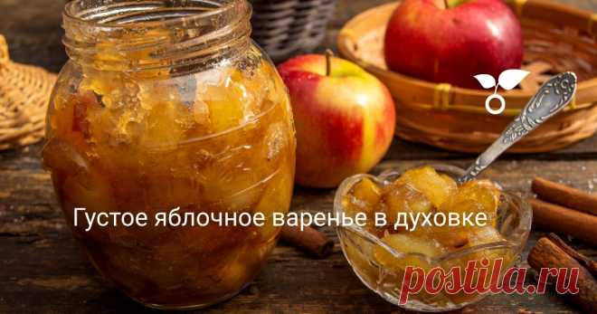 Густое яблочное варенье в духовке Готовим густое, очень вкусное яблочное варенье в духовке. Способ приготовления восхитил меня своей простотой. В самом деле, почему бы не приготовить варенье в духовке. Икру из запеченных овощей делаю, овощи для салатов запекаю, чем яблоки хуже?