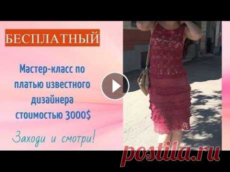МК на платье крючком от Ванессы Монторо. Вводное видео Копия платья от Ванессы Монторо. Вводное видео. Обязательно к просмотру перед началом работы!!! Часть 1:квадратный мотив Часть 2: юбка Часть 3 : оборк...