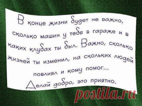 О добром и важном: В конце жизни...