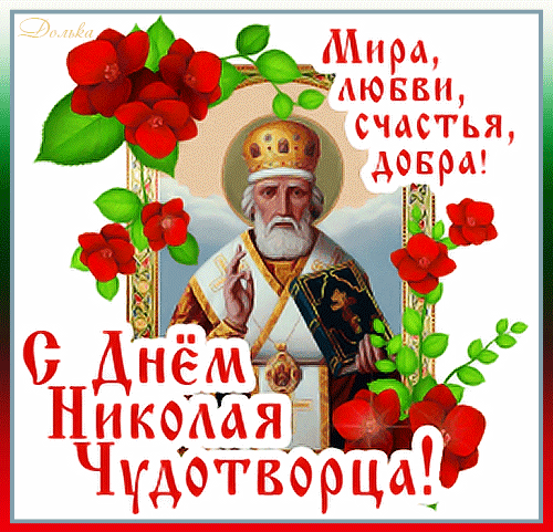 В день святого Николая желаю только мира, добра и счастья.