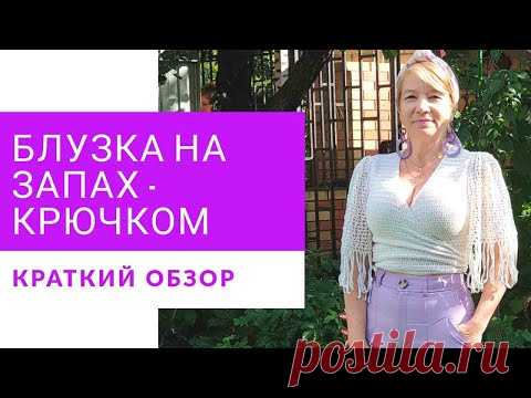 Простой способ связать блузку на запах - крючком . Обзор белой блузки на запах.