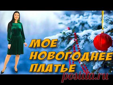 Мое платье на Новый 2022 год! Обзор бархатного платья зеленого цвета