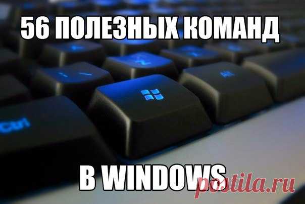 56 полезных команд Windows Вводим в поиске "cmd" и вписываем туда: appwiz.cpl — Удаление программ calc — Калькулятор charmap — Таблица символов chkdsk — Утилита для проверки дисков cleanmgr — Утилита для очистки дисков cmd — Командная строка compmgmt.msc — Управление компьютером control — Панель управления control admintools — Администрирование control desktop — Настройки экрана / Персонализация control folders — Свойства папок control fonts — Шрифты control keyboard — Свойства…