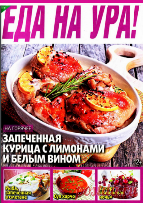 Еда на Ура № 1 (январь 2016)