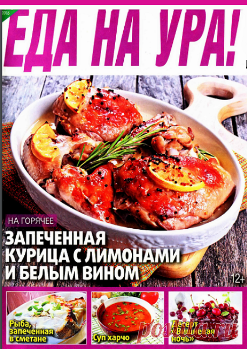 Еда на Ура № 1 (январь 2016)