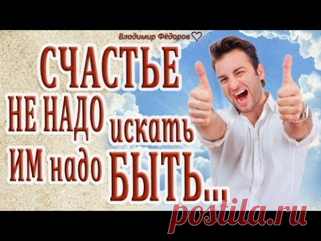 Как же мудро скажзано! Мудрые высказывания о Счастье!