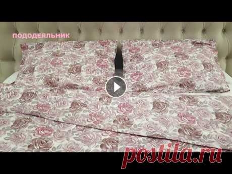 Как сшить пододеяльник. Постельное бельё. Простой способ сшить пододеяльник. ВИДЕО ДЛЯ ТЕХ, КТО НЕ ЛЮБИТ МЕНЯТЬ ПОДОДЕЯЛЬНИКИ. ШЕЙТЕ КАК Я И УБЕДИТЕСЬ, ЧТО ЭТО ОЧЕНЬ ЛЕГКО!...