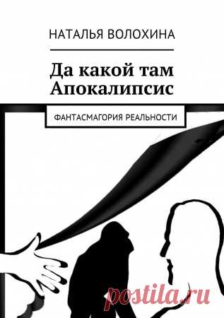 Да какой там Апокалипсис Да какой там Апокалипсис - Наталья Волохина — Сказки для взрослых. Слепок с фантасмагорической реальности. Узнаваемые сюжеты и герои в предлагаемых несуществующих обстоятельствах.
Смешно, страшно, захватывающе, печально. Изредка хеппи-энд.