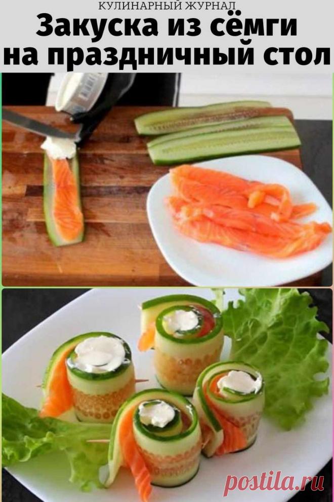 Закуска из сёмги на праздничный стол