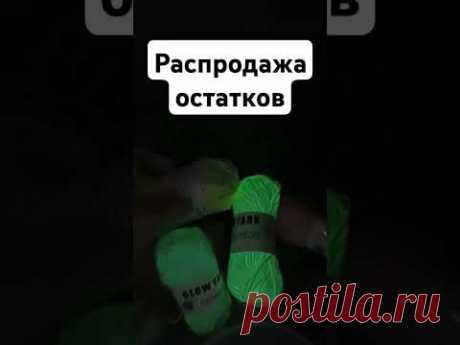 Светящаяся пряжа в темпноте