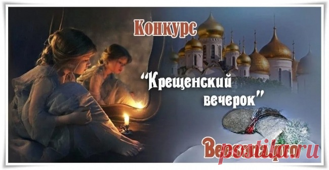 Конкурс  «Крещенский вечерок» - Блоги творческих и интересных людей Блоги интересных людей - Конкурс  «Крещенский вечерок»