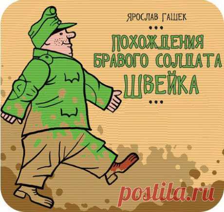 Ярослав Гашек родился в Праге 30 апреля 1883 г / История цивилизаций!