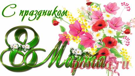 Уважаемые наши девушки и женщины, от всего сердца поздравляю Вас с праздником весны, с 8 марта! Желаю Вам всегда быть такими же милыми и красивыми!