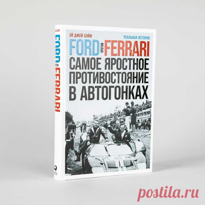 Ford против Ferrari: Cамое яростное противостояние в автогонках. Реальная история — купить книгу Эй Джея Бэйма в «Альпина Паблишер»