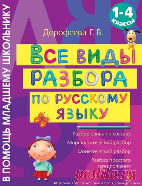 Все виды разборов по русскому языку - тренажер по русскому языку, 1-4 класс