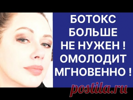 Ботокс Больше не Нужен Омолодит Лицо Мгновенно! Рецепт