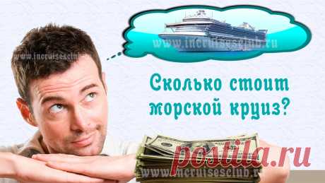 Сколько стоит морской круиз? Самый распространенный вопрос.