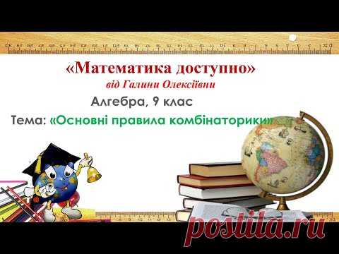 Алгебра, 9 клас. Комбінаторика. Правила суми і добутку.