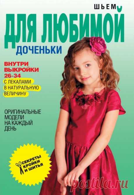 ШЬЕМ ДЛЯ ЛЮБИМОЙ ДОЧЕНЬКИ.