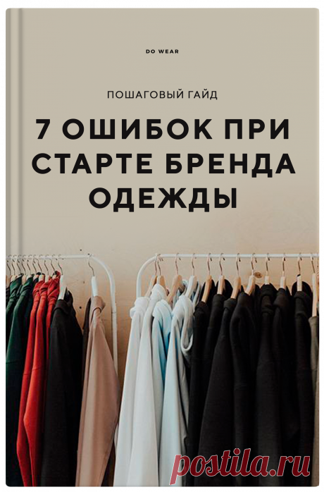 Вебинар: Как создать бренд одежды с нуля