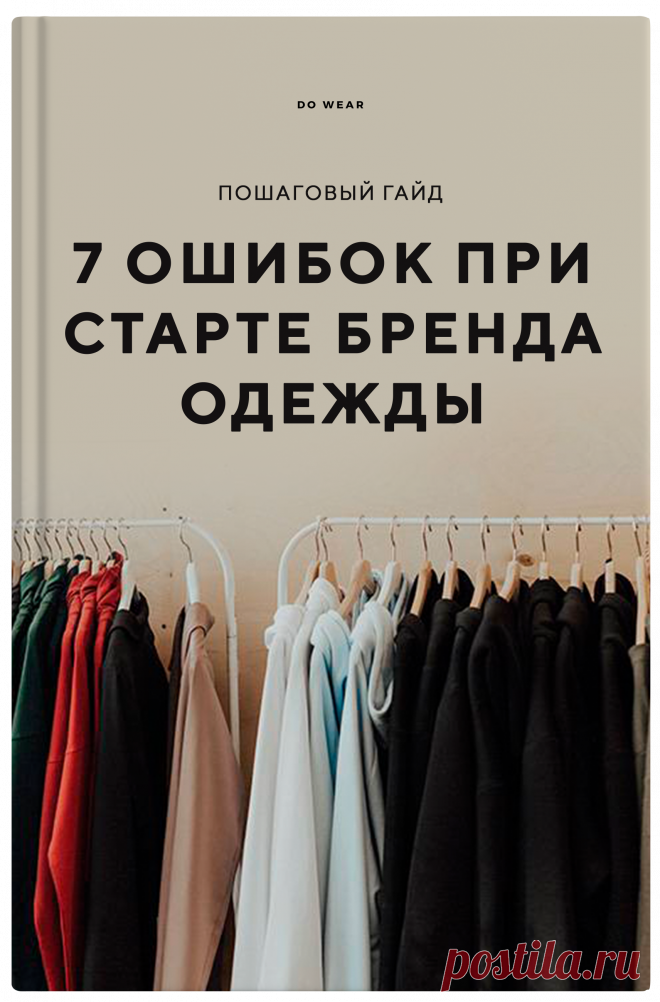 Вебинар: Как создать бренд одежды с нуля