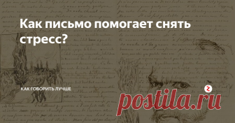 Как письмо помогает снять стресс? Письмо от руки заставляет работать одновременно сразу несколько участков коры головного мозга.  Набор текста на клавиатуре не сравнится с тонкими движениями, которые совершает рука, в процессе написания текста.
