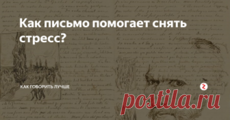 Как письмо помогает снять стресс? Письмо от руки заставляет работать одновременно сразу несколько участков коры головного мозга.  Набор текста на клавиатуре не сравнится с тонкими движениями, которые совершает рука, в процессе написания текста.