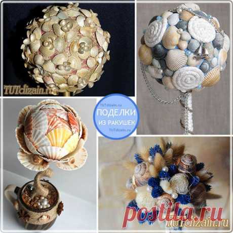 Поделки из ракушек » Дизайн &amp; Декор своими руками