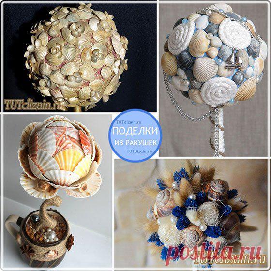 Поделки из ракушек » Дизайн & Декор своими руками